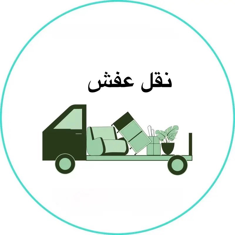 نقل عفش نقل عفش