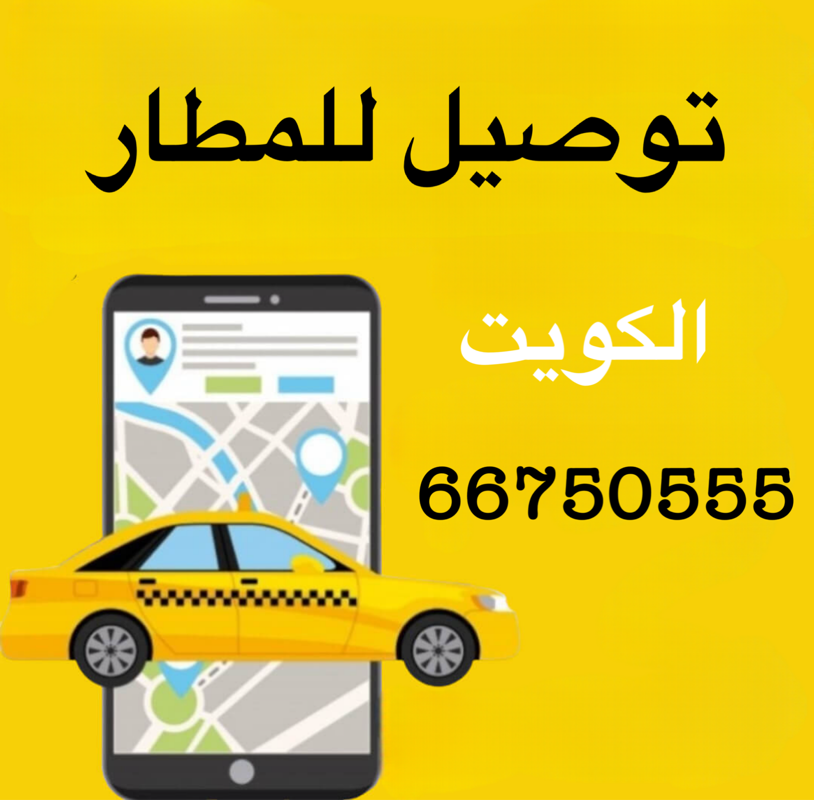 توصيل للمطار