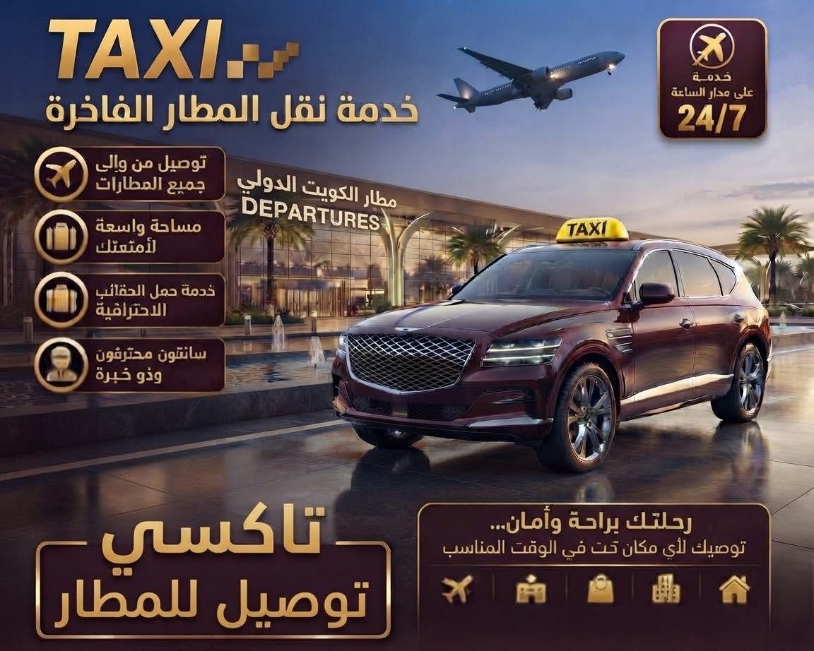 تاكسي مطار الكويت – خدمة توصيل واستقبال المطار 24/7
